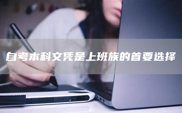 自考本科文凭是上班族的首要选择(图1)