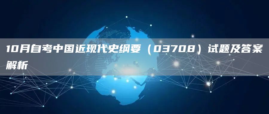 10月自考中国近现代史纲要（03708）试题及答案解析(图1)