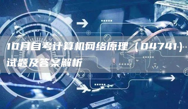 10月自考计算机网络原理（04741）试题及答案解析