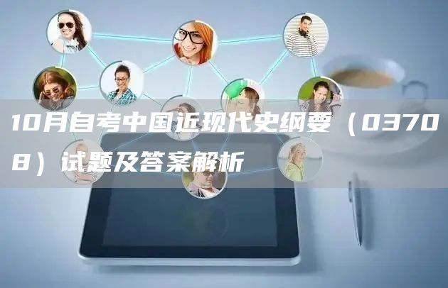 10月自考中国近现代史纲要（03708）试题及答案解析