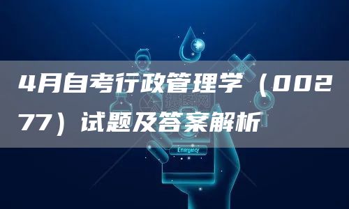 4月自考行政管理学（00277）试题及答案解析(图1)