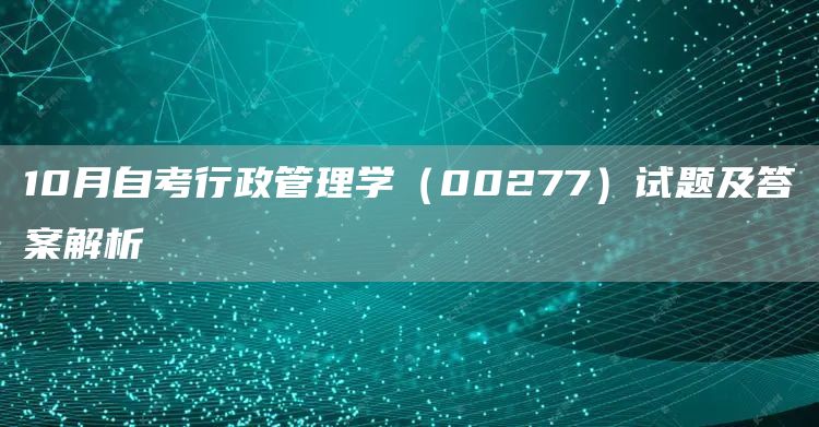 10月自考行政管理学（00277）试题及答案解析