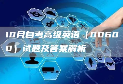 10月自考高级英语（00600）试题及答案解析(图1)