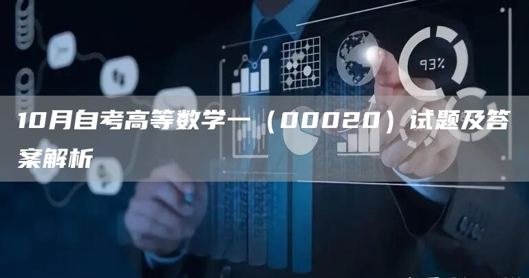 10月自考高等数学一（00020）试题及答案解析(图1)