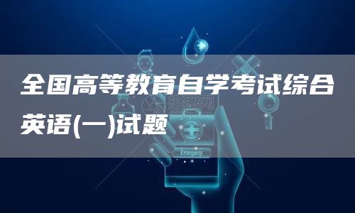 全国高等教育自学考试综合英语(一)试题