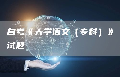 自考《大学语文（专科）》试题(图1)