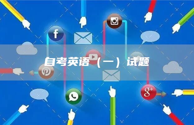 自考英语（一）试题