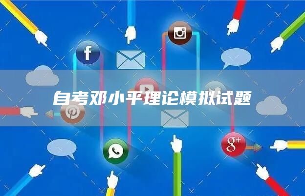自考邓小平理论模拟试题(图1)
