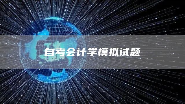 自考会计学模拟试题