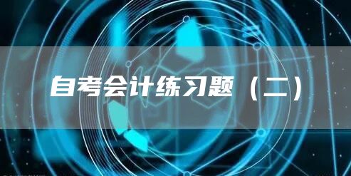 自考会计练习题（二）(图1)