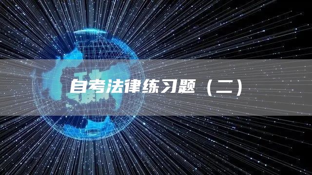 自考法律练习题（二）