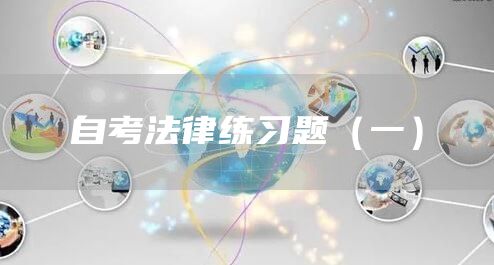 自考法律练习题（一）