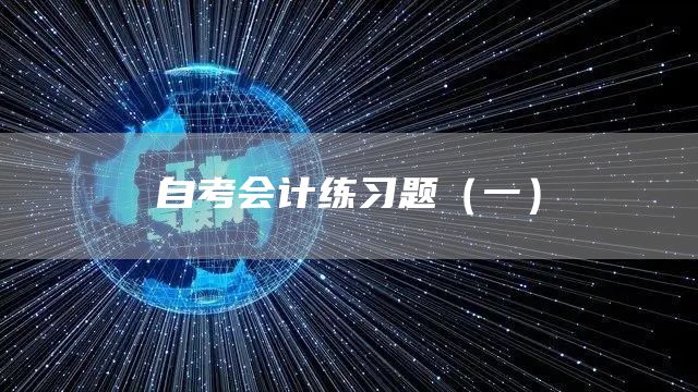 自考会计练习题（一）