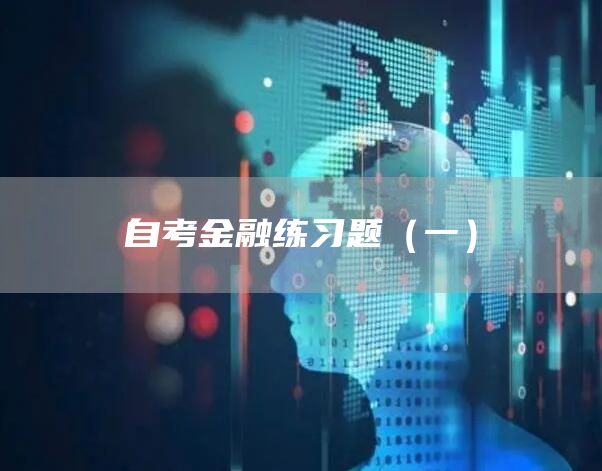 自考金融练习题（一）