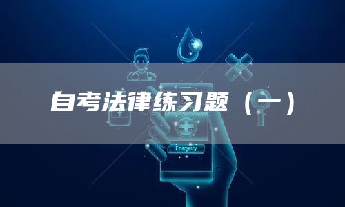 自考法律练习题（一）(图1)