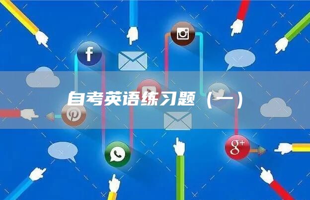 自考英语练习题（一）(图1)