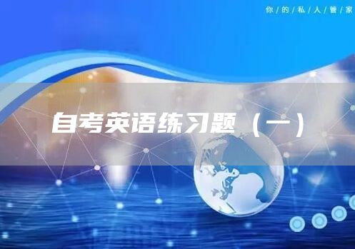自考英语练习题（一）