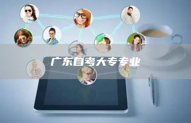 广东自考大专专业