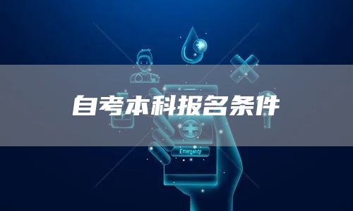 自考本科报名条件(图1)