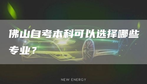 佛山自考本科可以选择哪些专业？