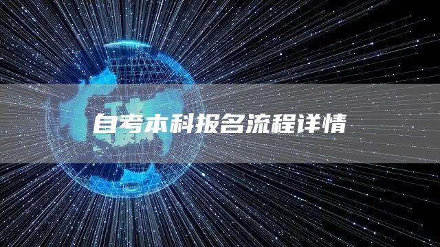 自考本科报名流程详情