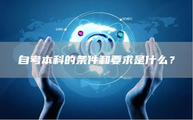 自考本科的条件和要求是什么？