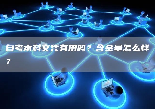 自考本科文凭有用吗？含金量怎么样？
