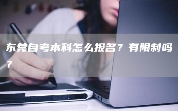 东莞自考本科怎么报名？有限制吗？