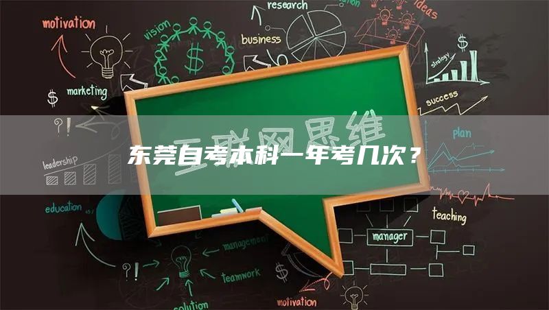 东莞自考本科一年考几次？