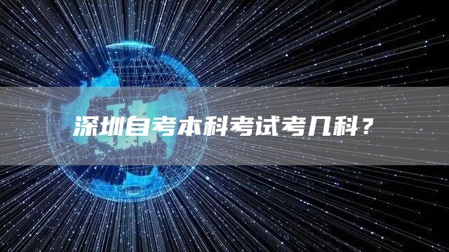 深圳自考本科考试考几科？