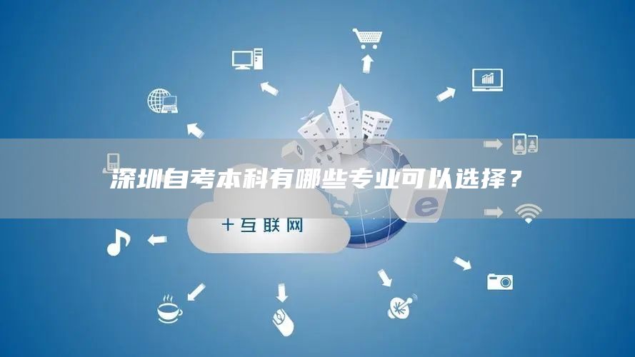 深圳自考本科有哪些专业可以选择？