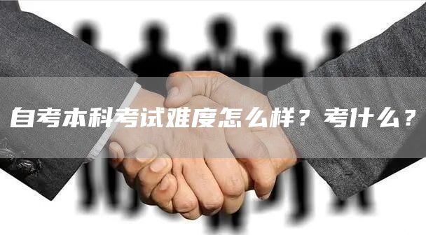自考本科考试难度怎么样？考什么？(图1)