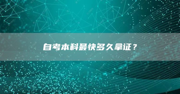 自考本科最快多久拿证？