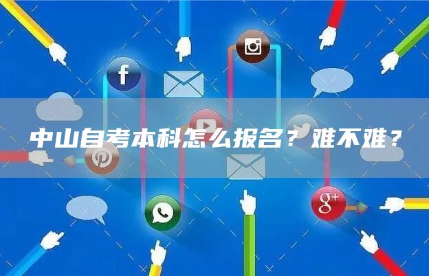 中山自考本科怎么报名？难不难？
