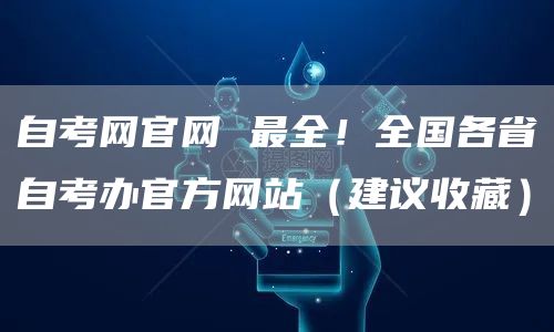 自考网官网 最全！全国各省自考办官方网站（建议收藏）(图1)