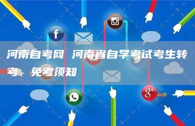河南自考网 河南省自学考试考生转考、免考须知(图1)
