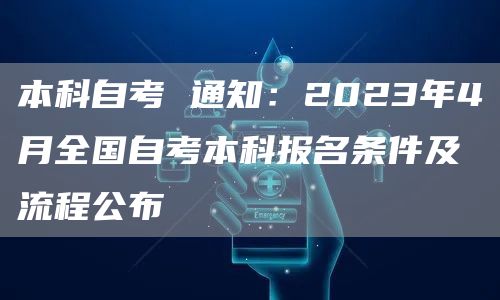 本科自考 通知：2023年4月全国自考本科报名条件及流程公布