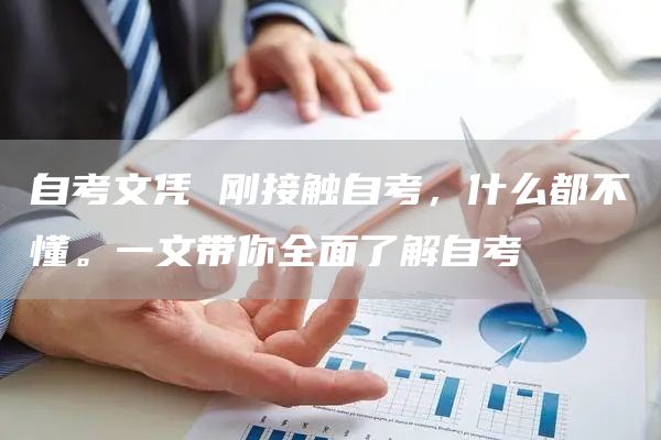 自考文凭 刚接触自考，什么都不懂。一文带你全面了解自考(图1)