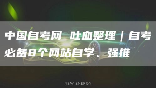 中国自考网 吐血整理｜自考必备8个网站自学、强推