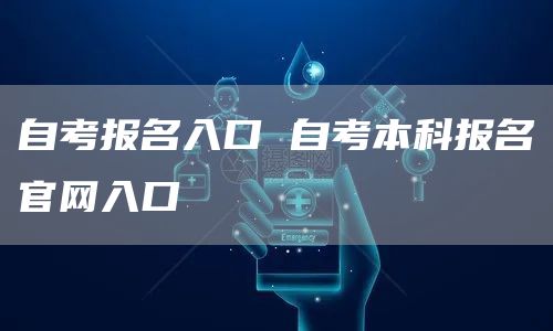 自考报名入口 自考本科报名官网入口