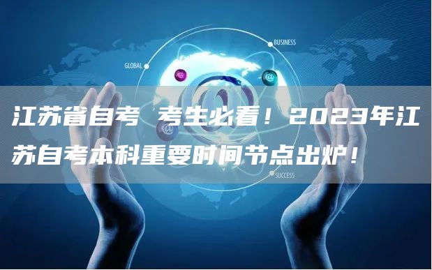 江苏省自考 考生必看！2023年江苏自考本科重要时间节点出炉！