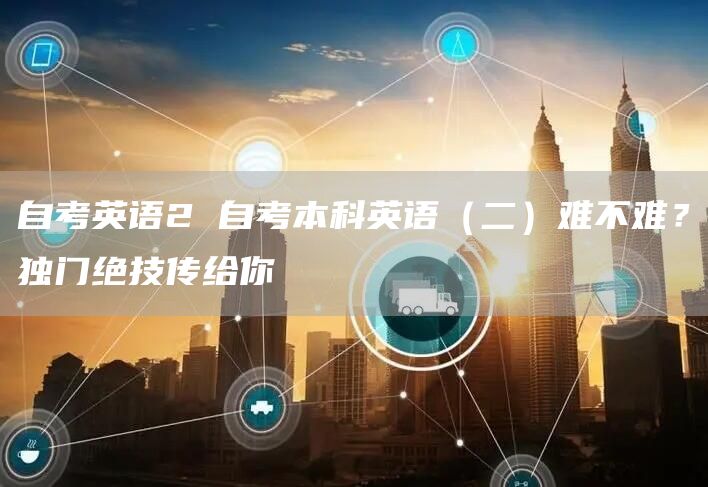 自考英语2 自考本科英语（二）难不难？独门绝技传给你(图1)