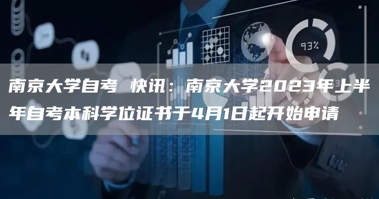 南京大学自考 快讯：南京大学2023年上半年自考本科学位证书于4月1日起开始申请