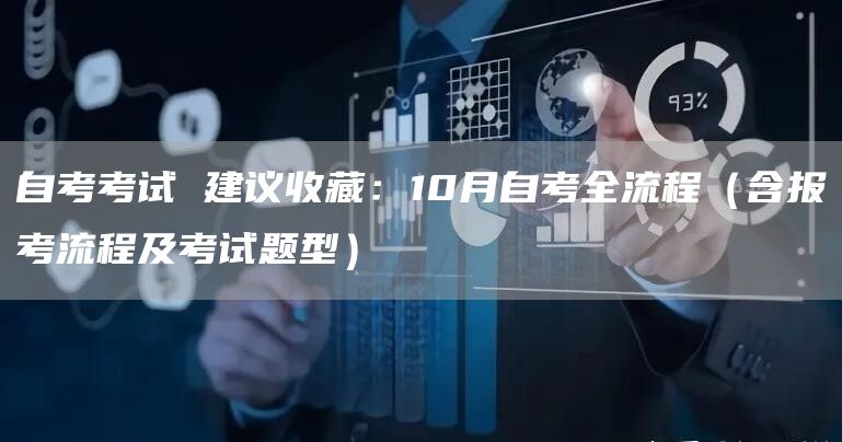 自考考试 建议收藏：10月自考全流程（含报考流程及考试题型）(图1)