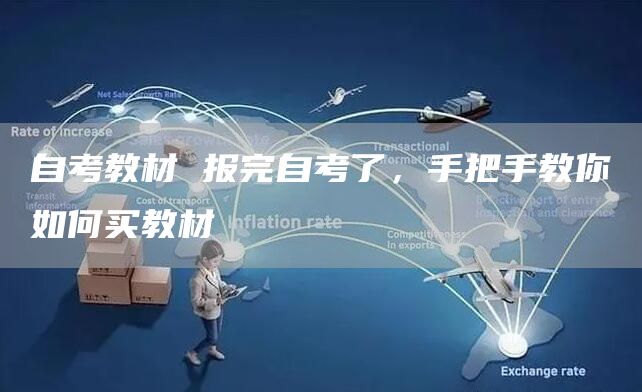 自考教材 报完自考了，手把手教你如何买教材(图1)