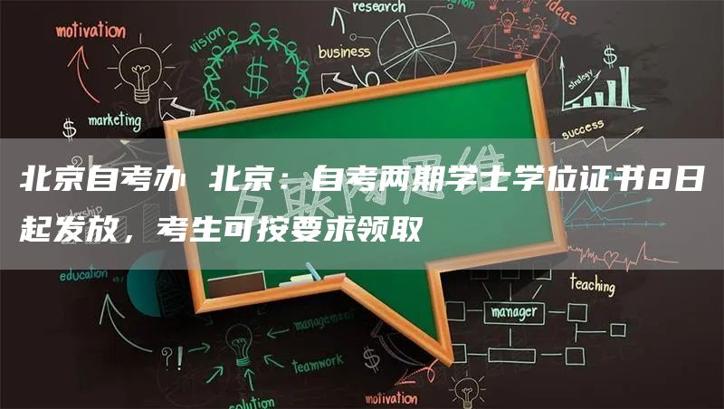 北京自考办 北京：自考两期学士学位证书8日起发放，考生可按要求领取(图1)