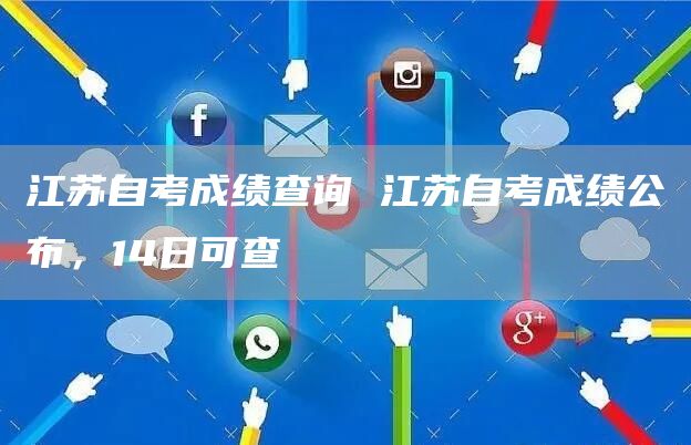 江苏自考成绩查询 江苏自考成绩公布，14日可查