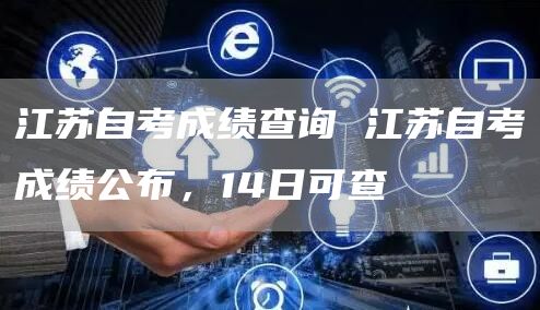 江苏自考成绩查询 江苏自考成绩公布，14日可查(图1)