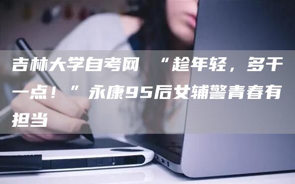 湖南大学自考 报名在即！你不能错过的湖南大学自考本科报名指南(图1)