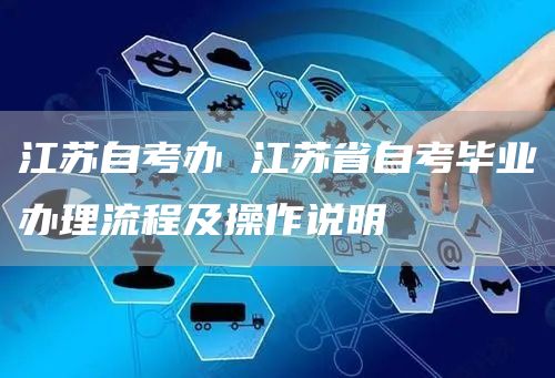 江苏自考办 江苏省自考毕业办理流程及操作说明(图1)